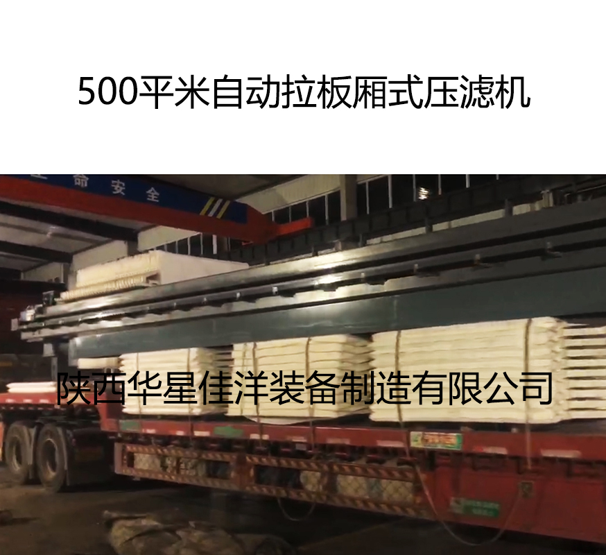 500平米自動拉板廂式壓濾機(jī)